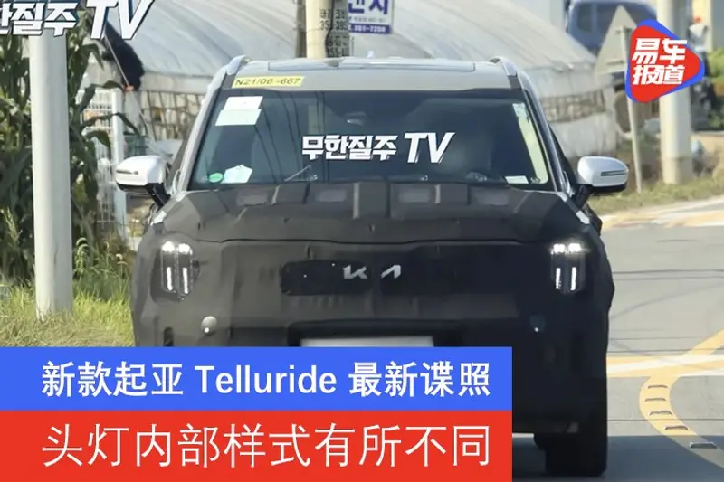 新款起亞Telluride最新諜照 頭燈內部樣式有所不同